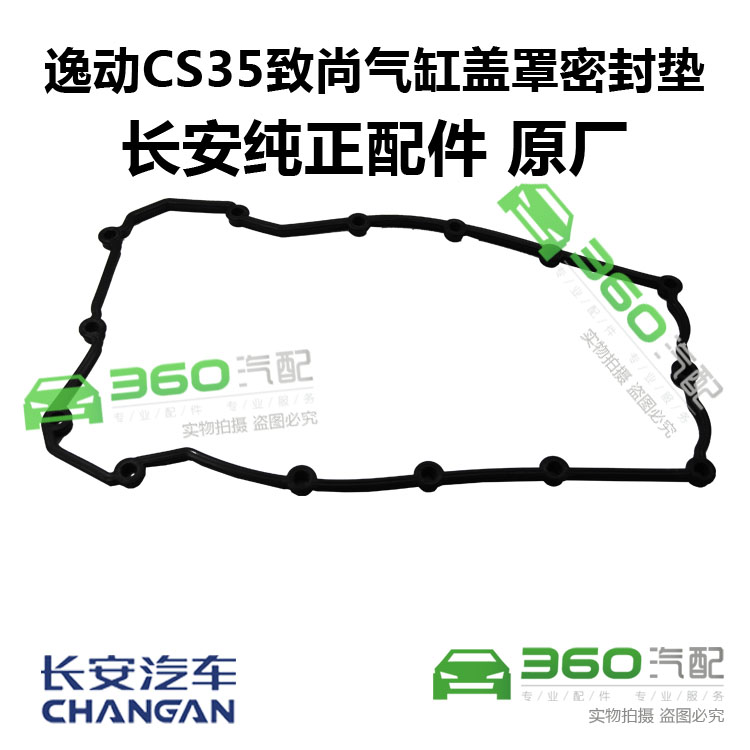 长安逸动致尚xtCS35气门盖垫气缸盖罩盖垫火花塞密封圈上盖垫正品
