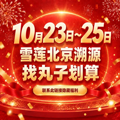 10月23-25日 雪莲五周年北京溯源