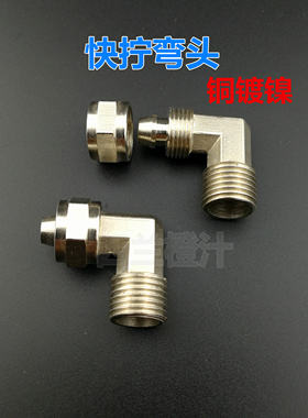 铜气动气管快拧弯头 接头直角弯通 压铸体外丝1分2分3气管6 8 10