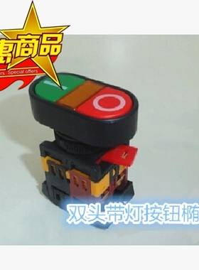 APBB-22N-25N 双键带灯 双头按钮开关 双位 带灯自复开关 圆形