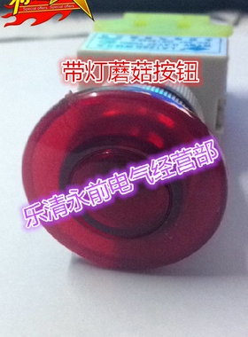 Y090-11MD 带灯自复位点动蘑菇头按钮开关220V 22mm