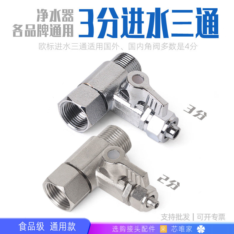 净水器3分欧标进水三通3/8角阀转接头2分PE管厨房过滤直饮机配件
