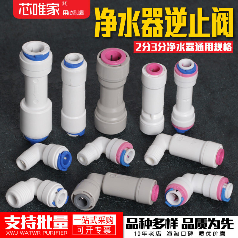 净水器逆止阀2分3分RO膜壳直饮纯水机单向阀过滤器止回阀中荷接头图片
