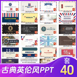 40套古典英伦风PPT模版复古欧美学院商务汇报英语课件答辩WPS素材