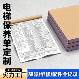 电梯维保记录本电梯通用保养记录单二三联直梯扶梯维修服务单据报