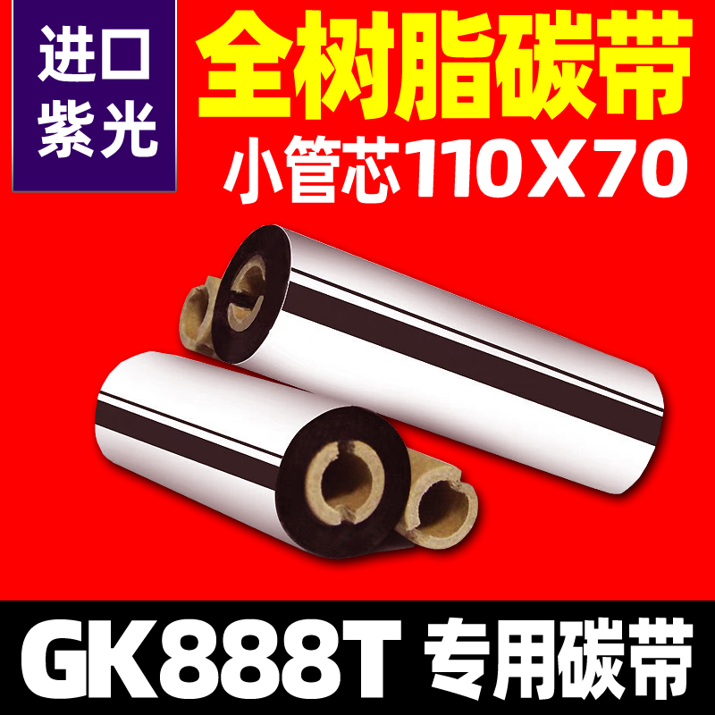 专业生产斑马GK888T EZ-1105条码打印机110x70进口全树脂碳带色带