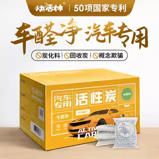 【推广】快活林炭包汽车用去除甲醛除异味活性炭包新车去味碳包