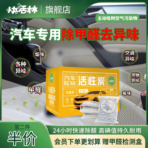 快活林炭包汽车专用活性炭包新车除甲醛除异味车内用品去味木碳包 - 封面