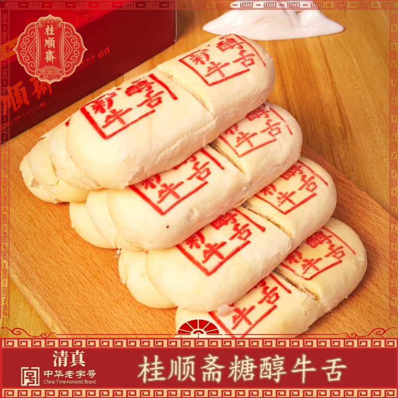 天津特产桂顺斋糖醇牛舌饼咸甜馅老式传统手工清真糕点心小吃茶点