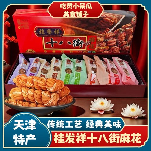 天津特产 桂发祥 十八街麻花礼盒 特产手工麻花送礼