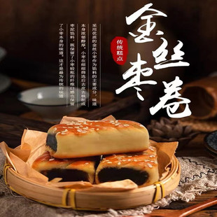 天津正宗特色传统手工美食糕点金丝枣泥卷天津老味儿枣泥童年糕点