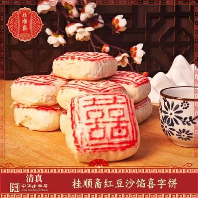 天津特产桂顺斋喜字饼白皮结婚礼红豆沙馅千层酥饼中式清真糕点心