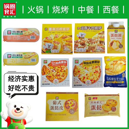 锅圈食汇薯角培根披萨奥尔良口味鸡肉披萨蛋挞液蛋挞皮蛋挞芝士碎