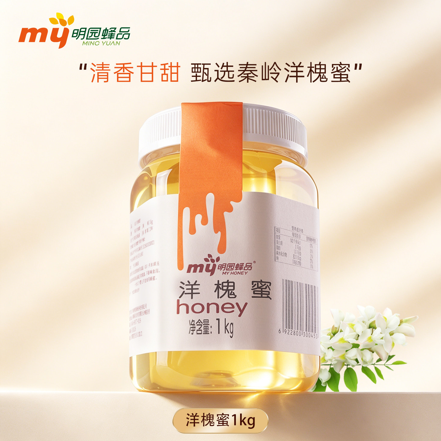 明园洋槐蜂蜜纯正天然百花蜂蜜糖秦岭土取蜂蜜正宗农家槐花蜂蜜