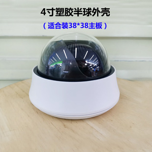 4寸塑胶半球摄像机外壳安防监控机壳透明球罩可装CS镜头32/38板用