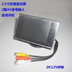 3.5寸高清显示屏两路视频输入车载显示器AV接口信号开机DC12V供电