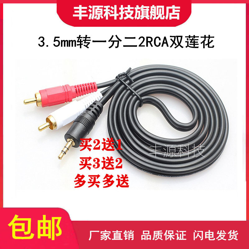 丰源科技 3.5mm转一分二2RCA双莲花 AV音频线转接头电脑音响电视在类目 3C数码配件, 家电影音周边配件, 视频线/音频线/AV线中 - 来自Buy2taobao.com提供专业的淘宝代购服务