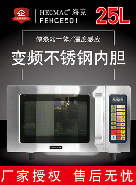 HECMAC海克FEHCE501厨房商用微波炉酒店餐厅便利店微蒸烤一体25L