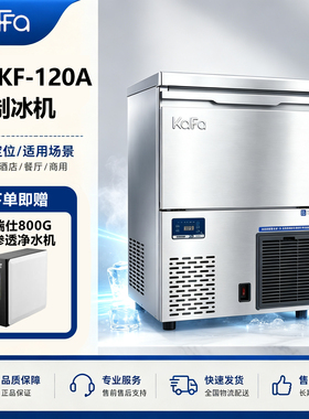 FAFFA/卡法制冰机KF-120A商用 家用 咖啡店奶茶店酒吧 用大方冰