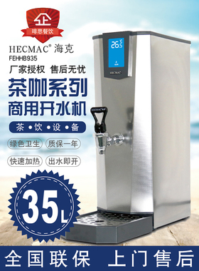 HECMAC海克FEHHB935步进式35L商用开水机不锈钢奶茶店茶咖热水机
