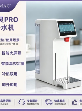 海克精灵PRO商用定温定量开水机