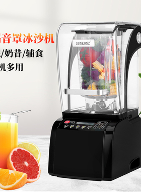 SUNKONZ料理机尚康智冰沙机商用静音带罩隔音搅拌机辅食机奶茶店