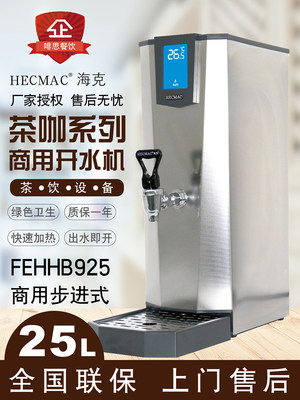 HECMAC海克25L即开程控热水机开水机FEHHB925商用茶咖开水机