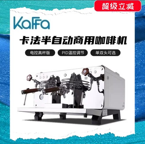 卡法KAFFA半自动意式浓缩专业咖啡机萃取商用单/双头预浸泡功能