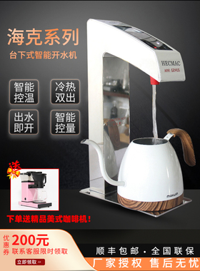 HECMAC海克台下分体精灵开水机冷热两用温定量热水机30L步进式