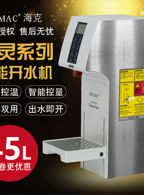 HECMAC海克智能定温定量45L商用步进式热水机即开开水机FEHHB145