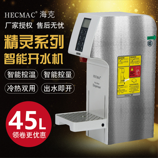 HECMAC海克智能定温定量45L商用步进式 热水机即开开水机FEHHB145