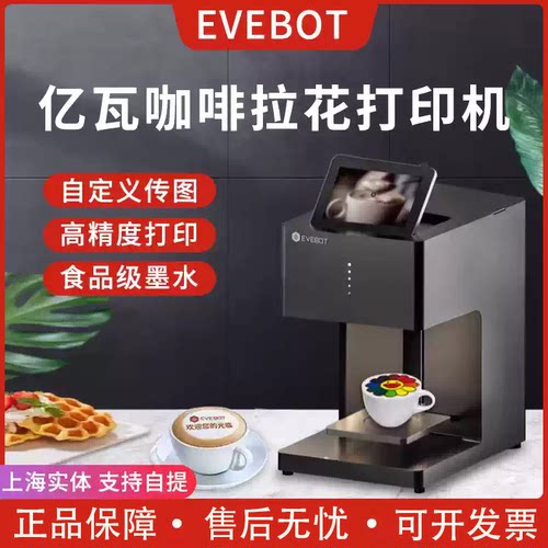 EVEBOT亿瓦3D咖啡拉花打印机图案彩色照片新派美食打印接待印花机