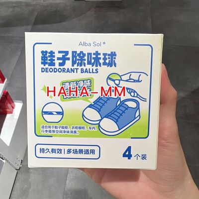 鞋子衣柜车载除味球AlbaSol