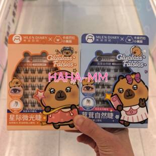 米兰日记MLEN DIARY卡皮巴拉联名免胶假睫毛茸茸自然睫星际微光睫