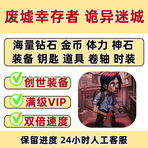 废墟幸存者 诡异迷城 海量钻石金币体力 装备卷轴神石 小程序游戏
