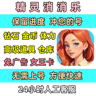 精灵消消乐 钻石 体力 金币 免广告女王卡 道具 仓库 小程序游戏