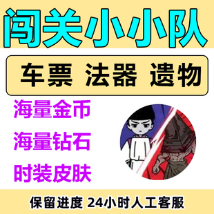 闯关小小队 金币 钻石 幸存者 天命遗物皮肤法器解锁小程序游戏