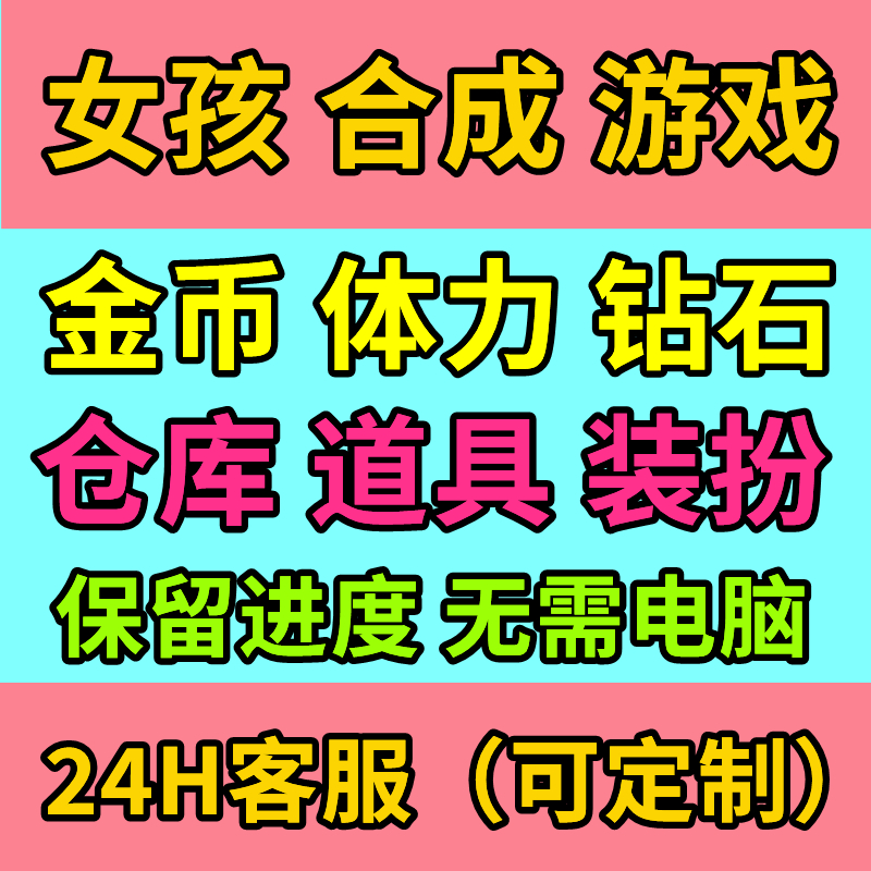 合成女孩小游戏/代肝体力/金币/钻石//仓库/道具/小程序