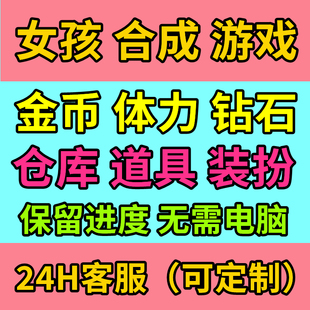 合成女孩与海/代肝体力/金币/钻石//仓库/道具赛季宝箱剧情