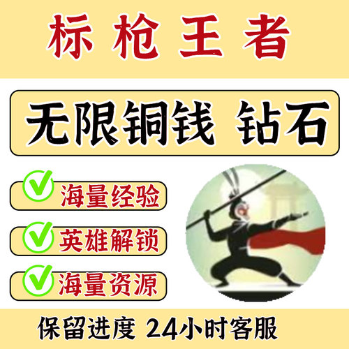 标枪王者  铜钱 钻石 英雄经验 角色解锁 保留进度小程序游戏