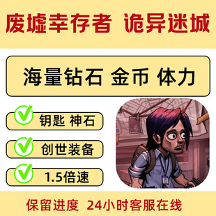 废墟幸存者 海量钻石金币体力 诡异迷城 装备卷轴神石 小程序游戏