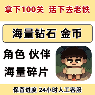 活下去老铁 拿下100关 无限金币 钻石 角色碎片 道具 小程序游戏