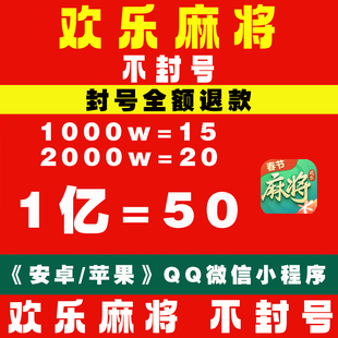 欢乐麻将全集欢乐豆安卓苹果电脑代打100万5000万1亿5亿成品大号