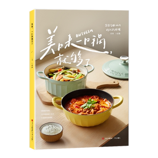 北鼎珐琅锅/铸铁锅食谱书 珐琅锅使用指南创意料理集合实用技巧