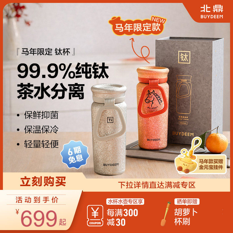 【马年款上市】北鼎钛杯纯钛保温杯泡茶水杯女茶水分离杯便携杯子,餐饮具,保冷/保温杯,淘宝优惠券,粉丝福利购,淘宝优惠卷