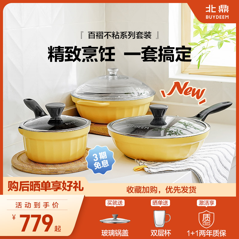 北鼎锅具全套家用不粘锅煎锅火锅汤锅手柄奶锅辅食炒菜乔迁套装