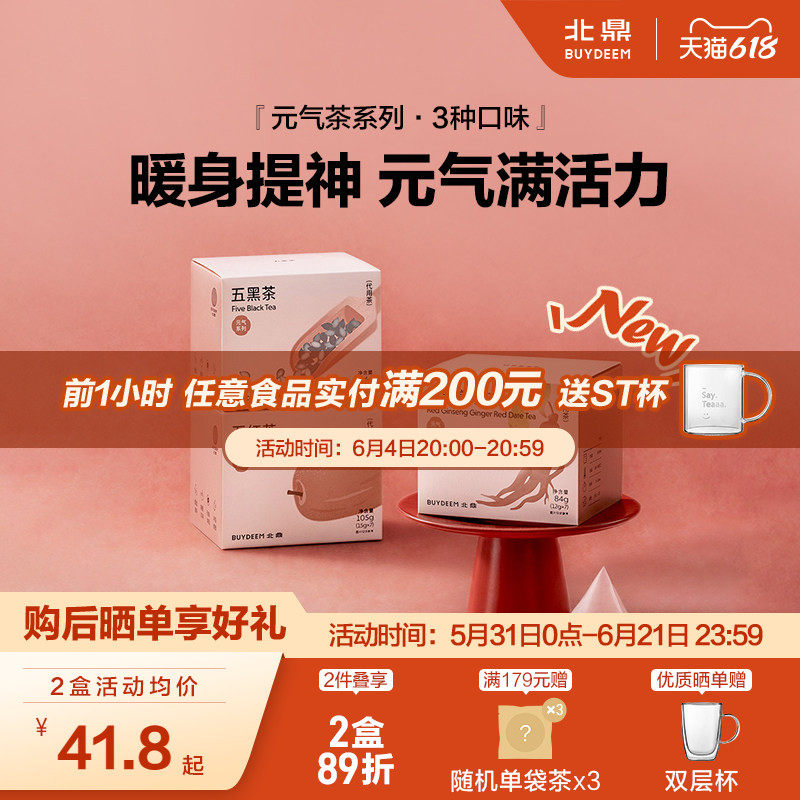 北鼎茶包元气系列-五红五黑茶红参姜枣茶养生茶袋泡茶热冷泡茶