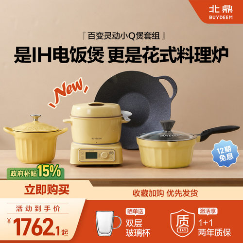 【新品上市】北鼎分体电饭煲多功能锅具套组电磁炉迷你电饭煲火锅