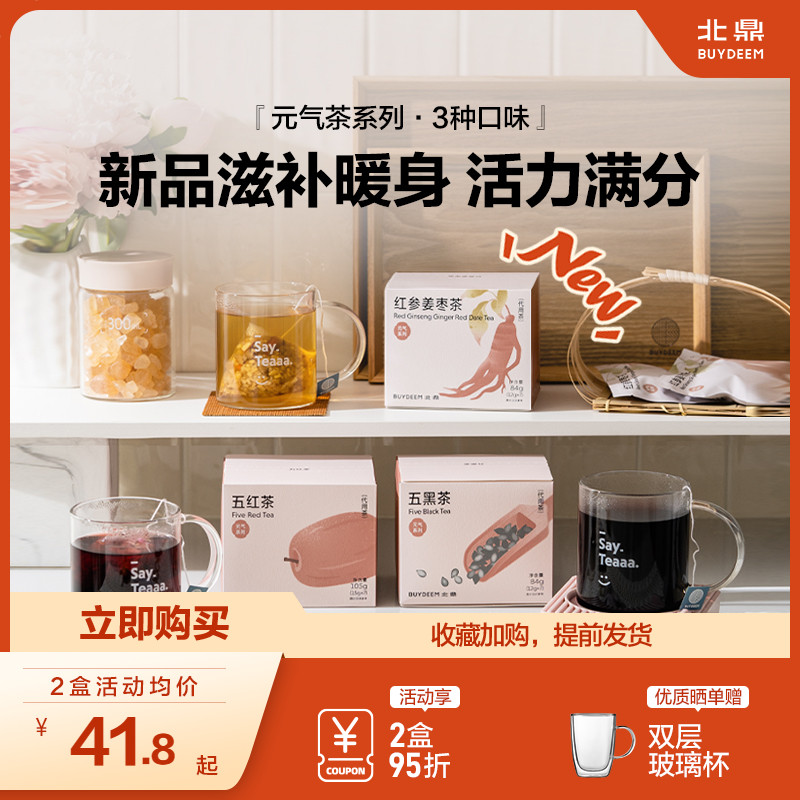 【新品】北鼎茶包元气系列养生红参姜枣五黑茶五红茶袋泡茶冷泡茶