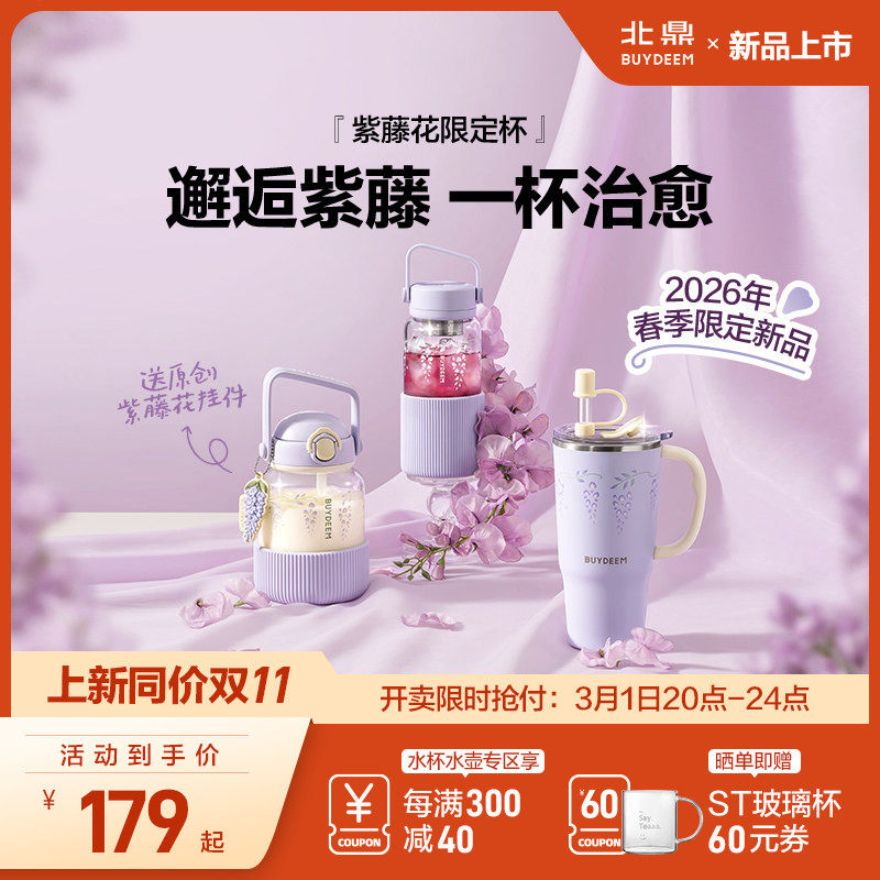 【新品上市】北鼎紫藤花系列泡茶杯子高颜值玻璃杯巨无霸保温水杯